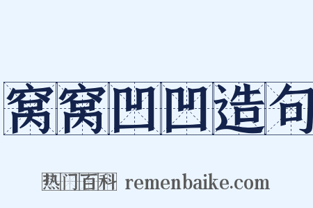 窝窝凹凹造句是什么意思的图片